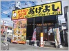 から揚げ専門店あげよし三木店
