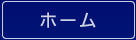 ホーム