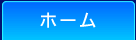 ホーム