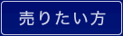 売りたい方