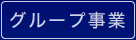 グループ事業