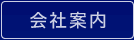 会社案内