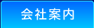 会社案内