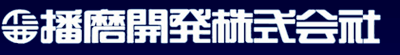播磨開発株式会社